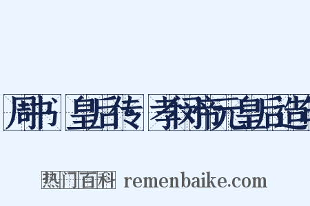 周书·皇后传·孝闵帝元皇后造句是什么意思的图片